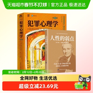 【套装2册】犯罪心理学第12版 柯特R巴托尔著 人民邮电出版社正版