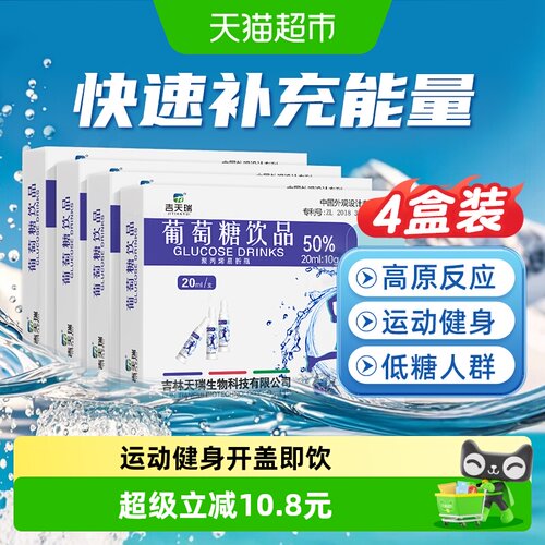 吉天瑞葡萄糖口服液即饮5支*4盒