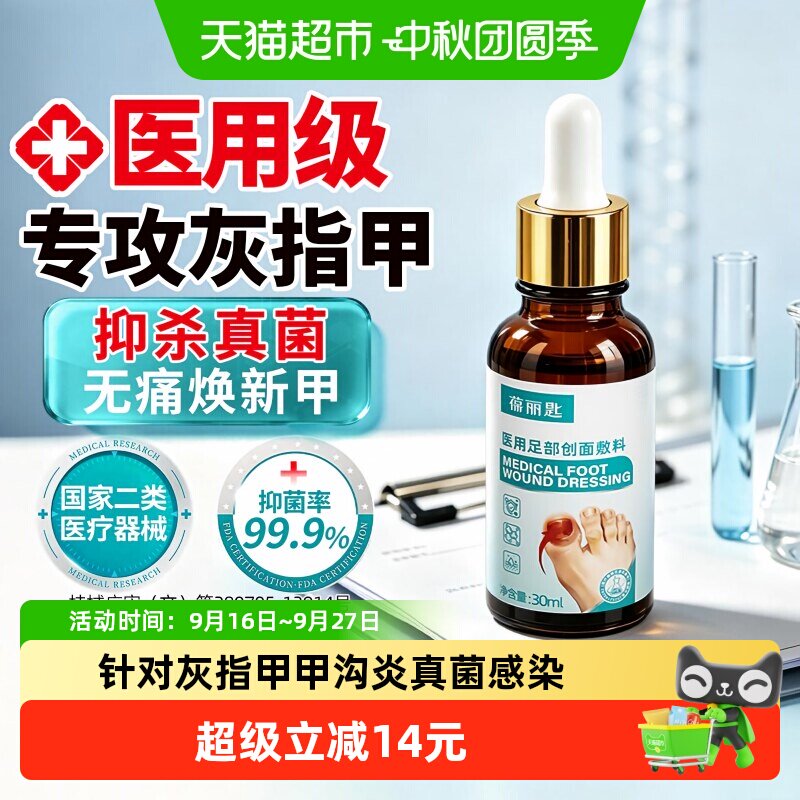 医用灰指甲抑菌液甲沟炎脚气止痒图片