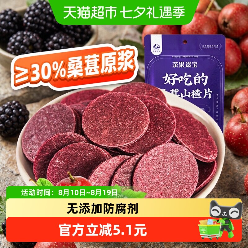 茶果滋宝儿童桑葚山楂片200g开胃小食果脯类蜜饯桑葚含量高零食