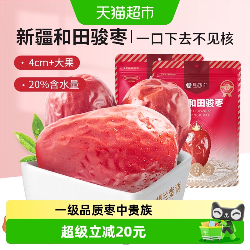 楼兰蜜语果干蜜饯一等五星新疆和田红枣500g*2新疆特产骏枣