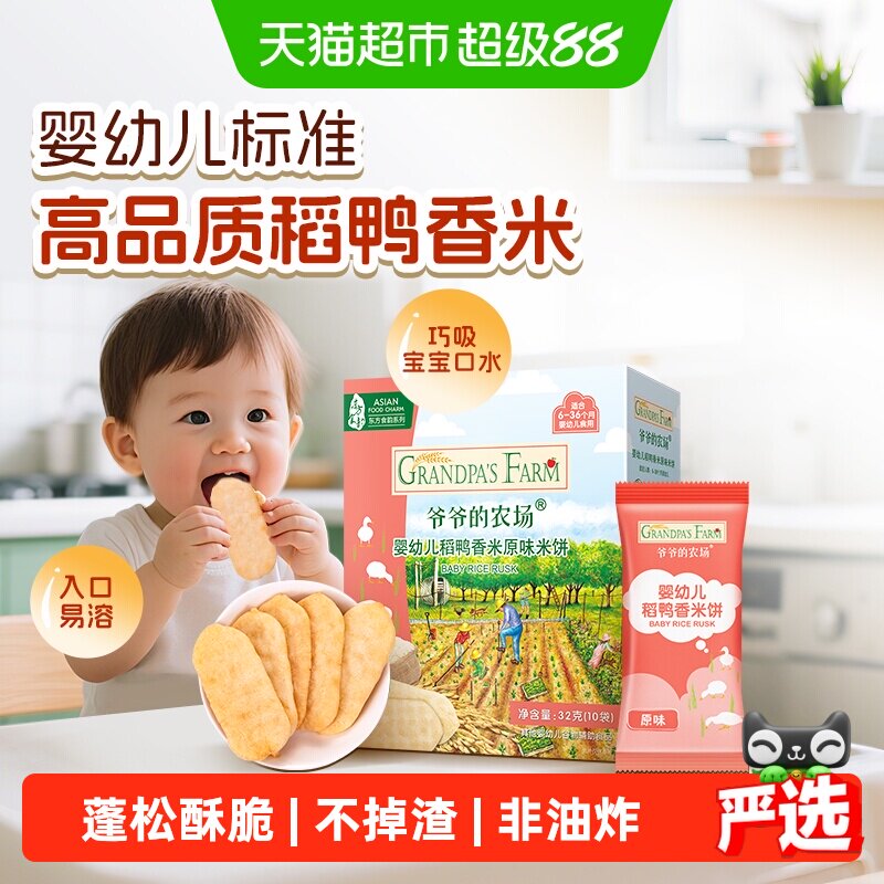 爷爷的农场稻鸭香米饼婴幼儿零食