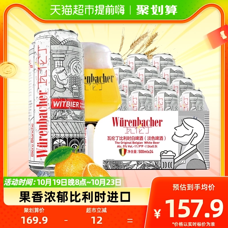 【进口】瓦伦丁比利时原装小麦白啤500ml*24听比利时白啤整箱啤酒