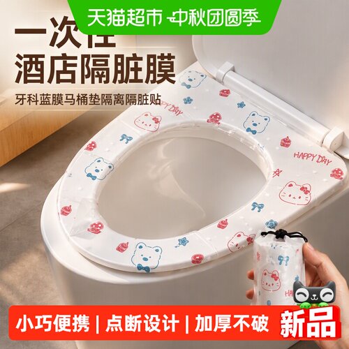 一次性酒店隔脏膜马桶垫隔离隔脏