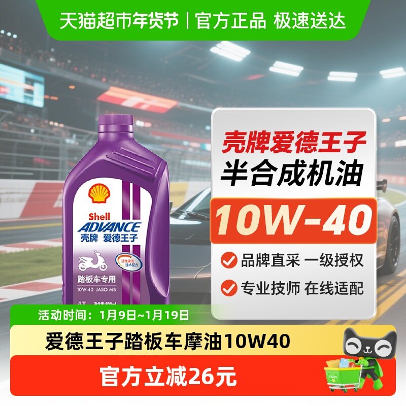 壳牌爱德王子摩托车油踏板车专用润滑油10W-40 0.8L API SL