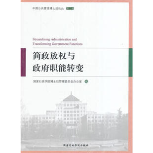 简政放权与职能转变博士后管理委员会办公室 国家行政机关行政管理研究中国政治书籍