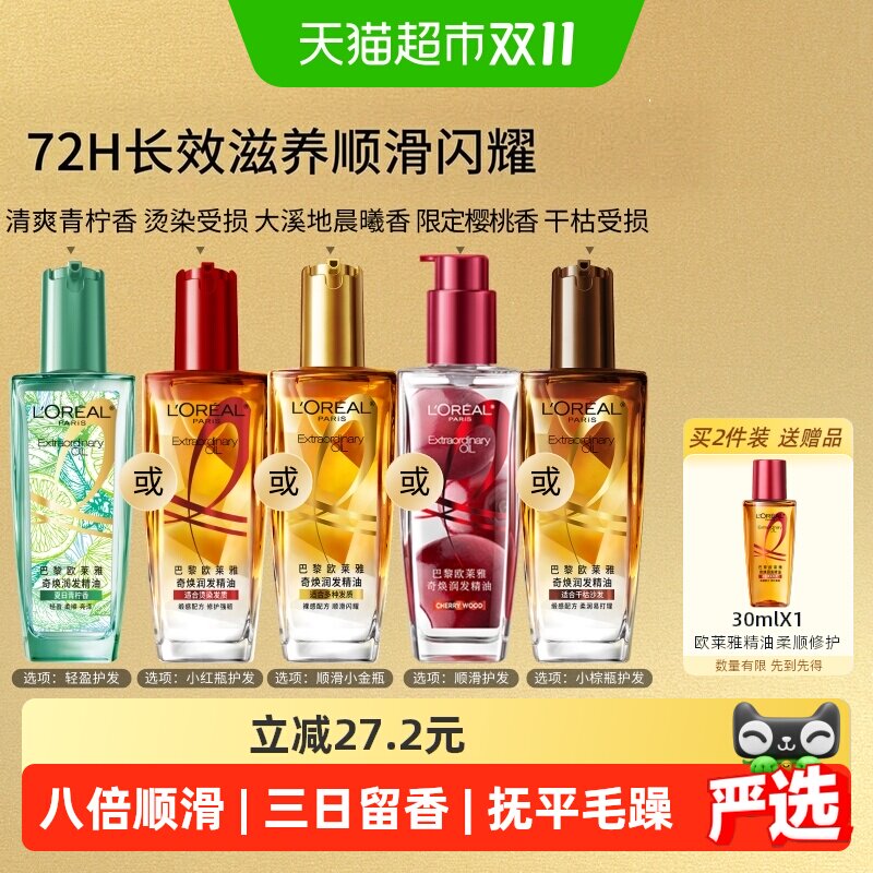 欧莱雅小金瓶小红瓶护发精油留香发油改善干枯防毛躁柔顺烫染受损