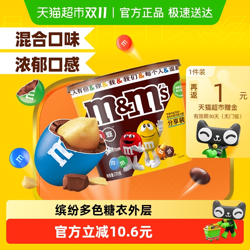 mms牛奶&花生夹心巧克力豆混合装270g*1桶休闲追剧小零食儿童糖果