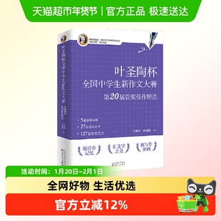 叶圣陶杯全国中学生新作文大赛第20届获奖佳作精选 正版书籍