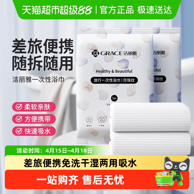 洁丽雅一次性浴巾干湿两用旅行便携洗澡亲肤加厚裹巾速干吸水浴巾