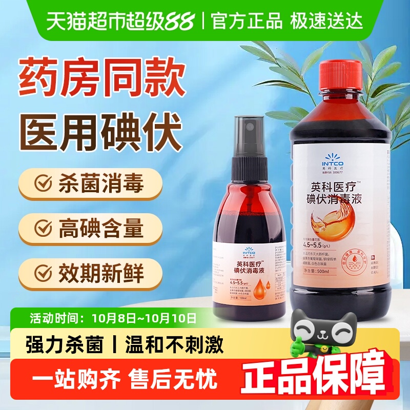 英科医疗碘伏消毒液喷雾医用
