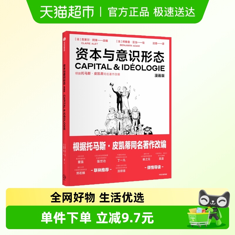 资本与意识形态漫画版 正版书籍