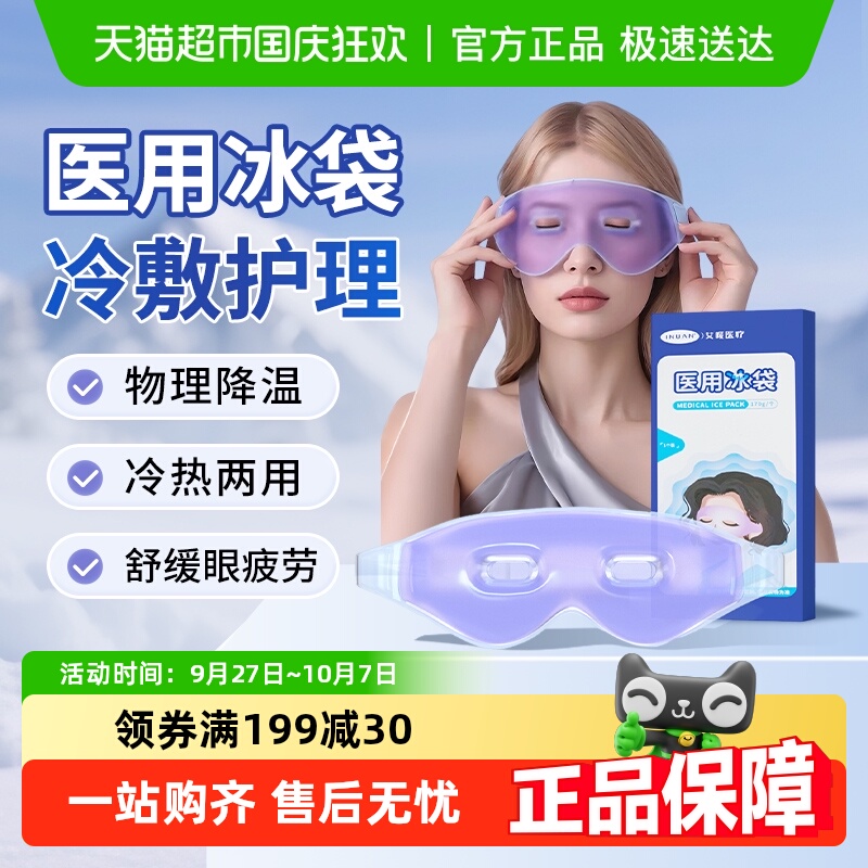 海氏海诺物理降温冰敷医用冰袋