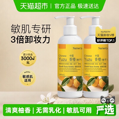 Nursery娜斯丽柚子卸妆乳