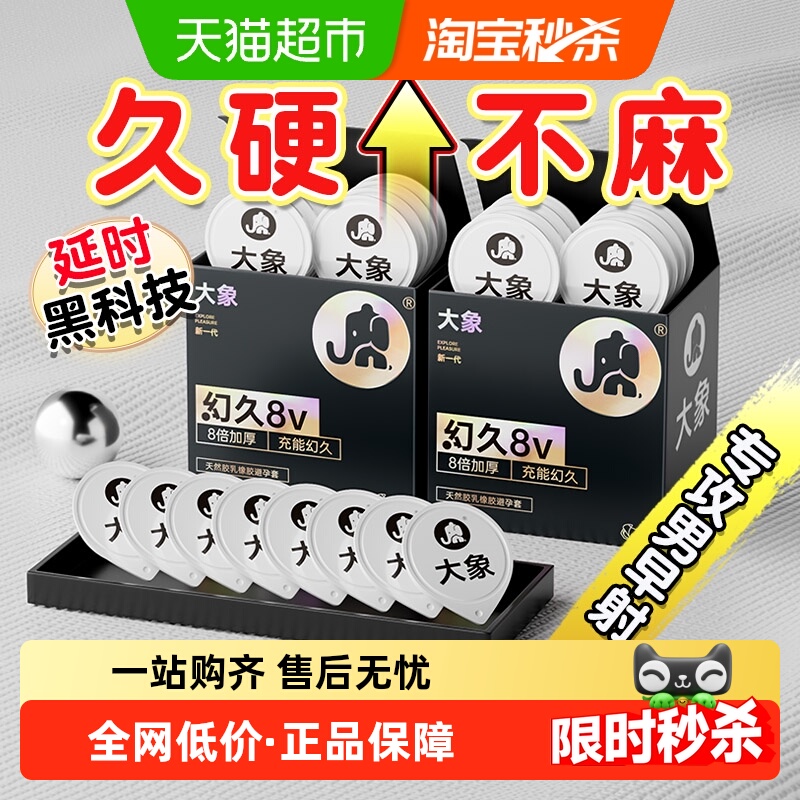 大象幻久8倍加厚延时避孕套