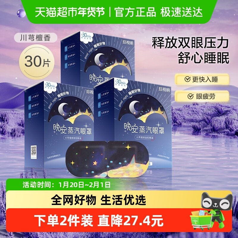 珍视明晚安蒸汽眼罩川芎檀香精油热敷睡眠遮光自发热舒缓眼周,居家日用,蒸汽眼罩,淘宝优惠券,粉丝福利购,淘宝优惠卷
