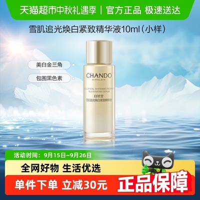 自然堂雪肌精华液10ml