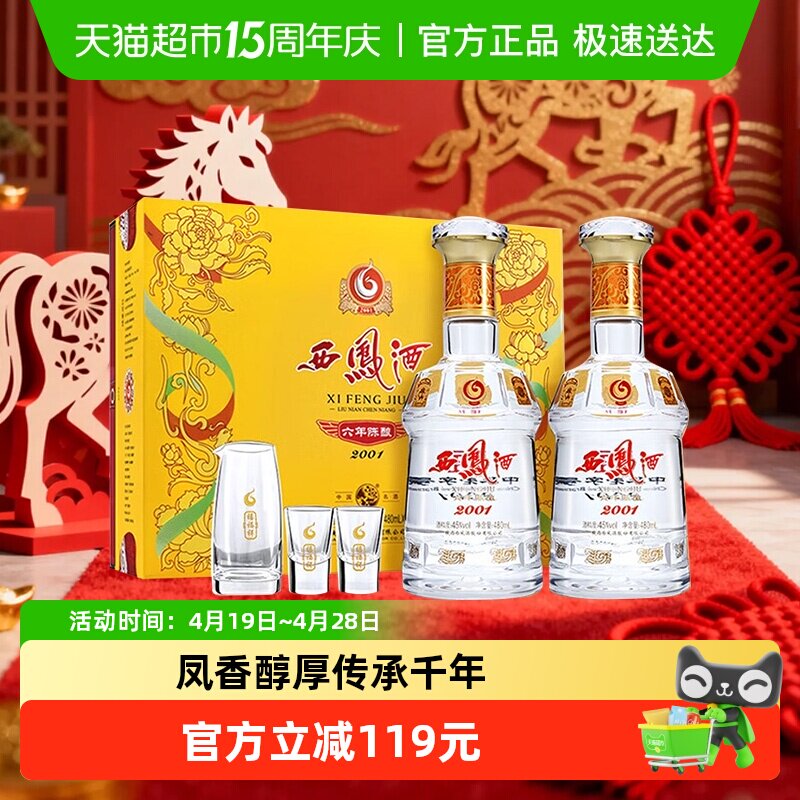 【下拉享优惠】西凤酒六年陈酿45度480ml*2瓶绵柔凤香型白酒礼盒