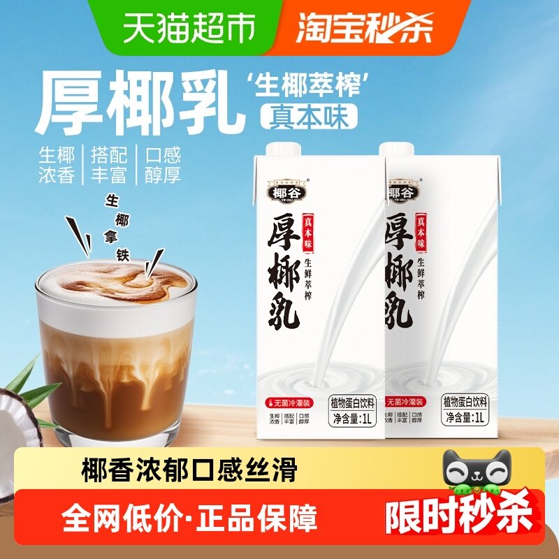 椰谷厚椰乳1L*1盒浓厚椰汁椰浆DIY茶饮咖啡甜品饮料家用商用配料