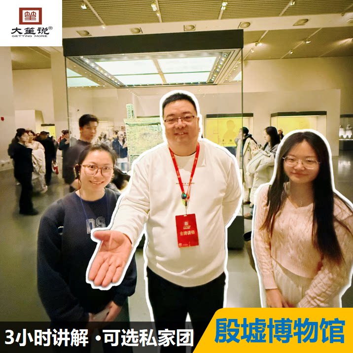 ＜金牌讲师＞大笙说@安阳殷墟博物馆3小时讲解 可选私家团 配耳机
