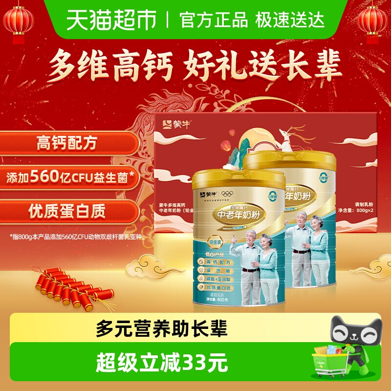 【送礼佳选】蒙牛铂金中老年多维高钙奶粉800g*2罐礼盒无蔗糖低GI