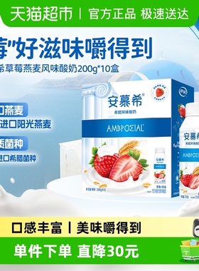 伊利安慕希希腊风味草莓燕麦酸牛奶200g*10瓶整箱早餐营养