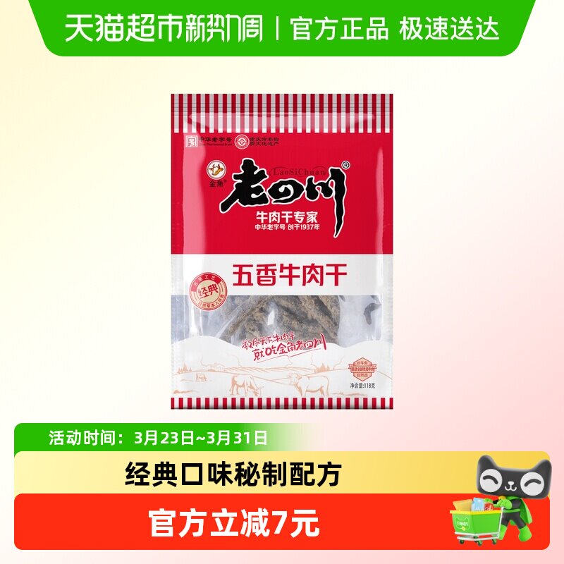 金角老四川牛肉干118g*1袋四川特产牛肉条熟食零食小吃休闲食品