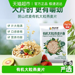 阴山优麦有机大粒燕麦片35g 20袋早餐冲饮代餐燕麦麦片