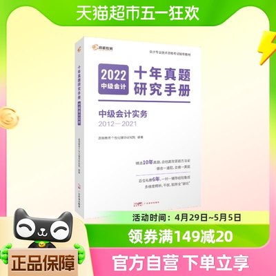 2022版 中级会计十年真题研究手册 中级会计实务