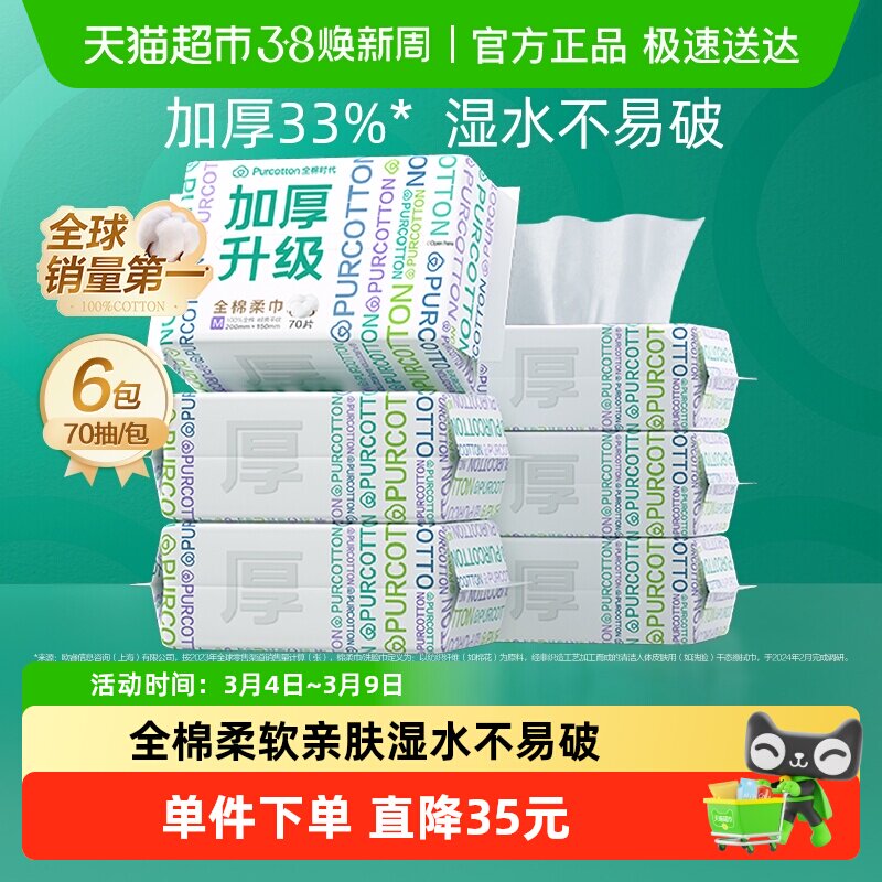 【孙颖莎同款】全棉时代100%棉一次性洗脸巾纯棉柔巾干湿两用M码