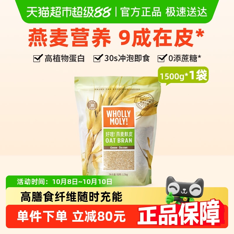 好哩纯燕麦麸皮冲饮健身营养早餐高纤代餐速食无添蔗糖1500g×1袋