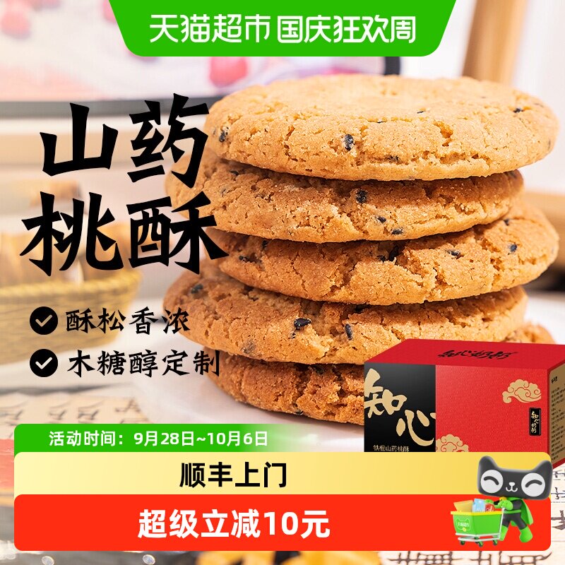 无糖精铁棍山药桃酥饼干传统糕点早餐解馋送长辈老年人礼品零食品