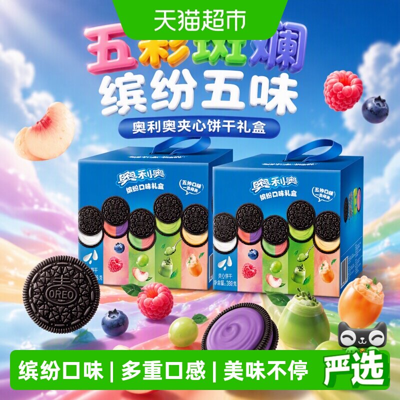 奥利奥夹心饼干五口味混合388gx2盒共40包80片五彩斑斓礼盒