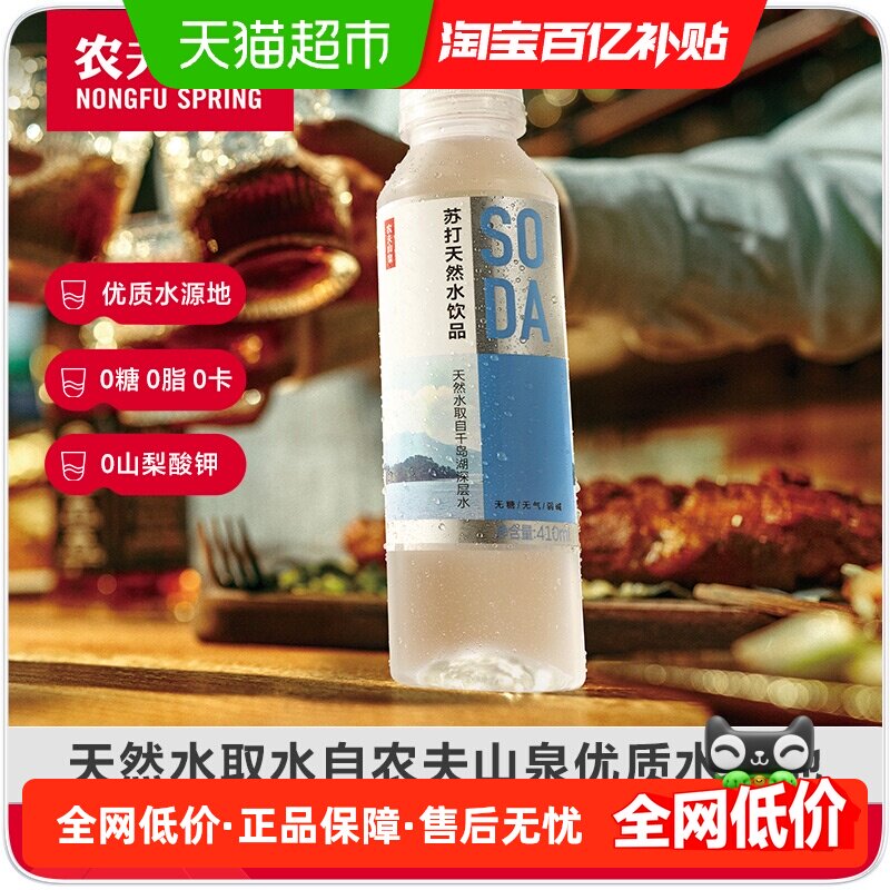 农夫山泉苏打天然水410ml*15瓶/箱多口味可选饮料0糖0卡0防腐剂