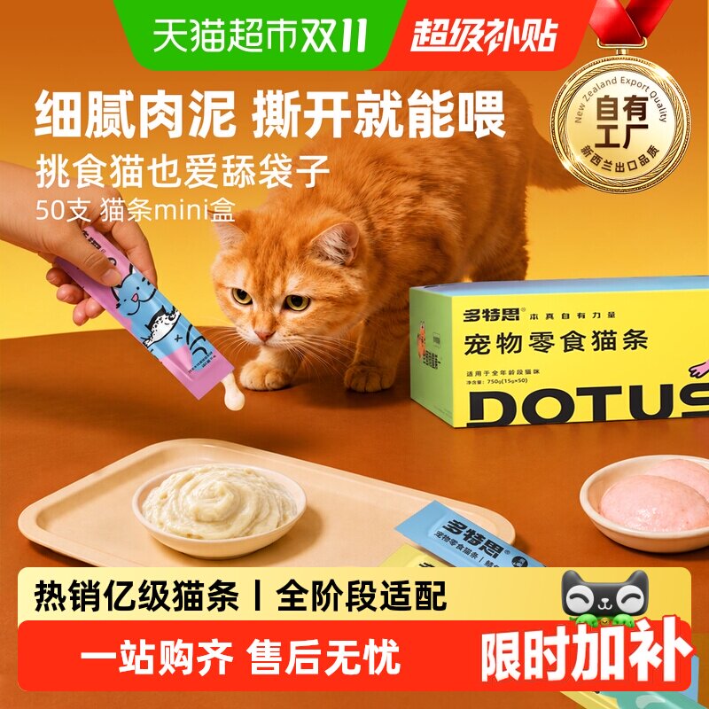 多特思猫咪猫条猫零食鱼油纯肉质量好增肥发腮补水罐头