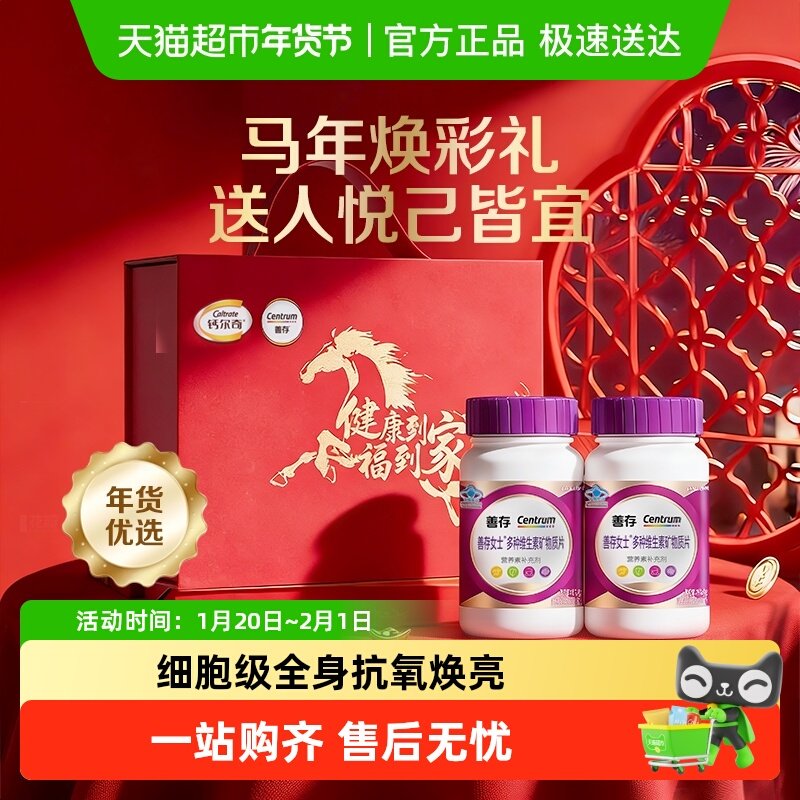 善存紫瓶女士复合维生素片烟酰胺维C年货送礼新年马年保健礼盒