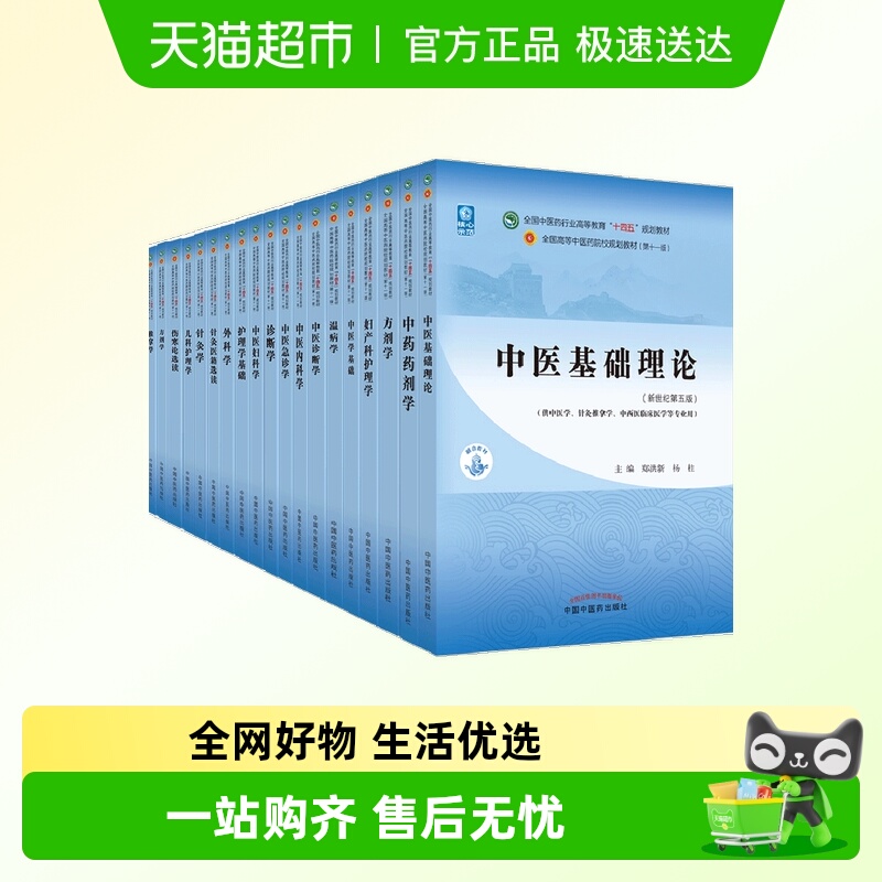 中医基础理论中医教材十四五规划