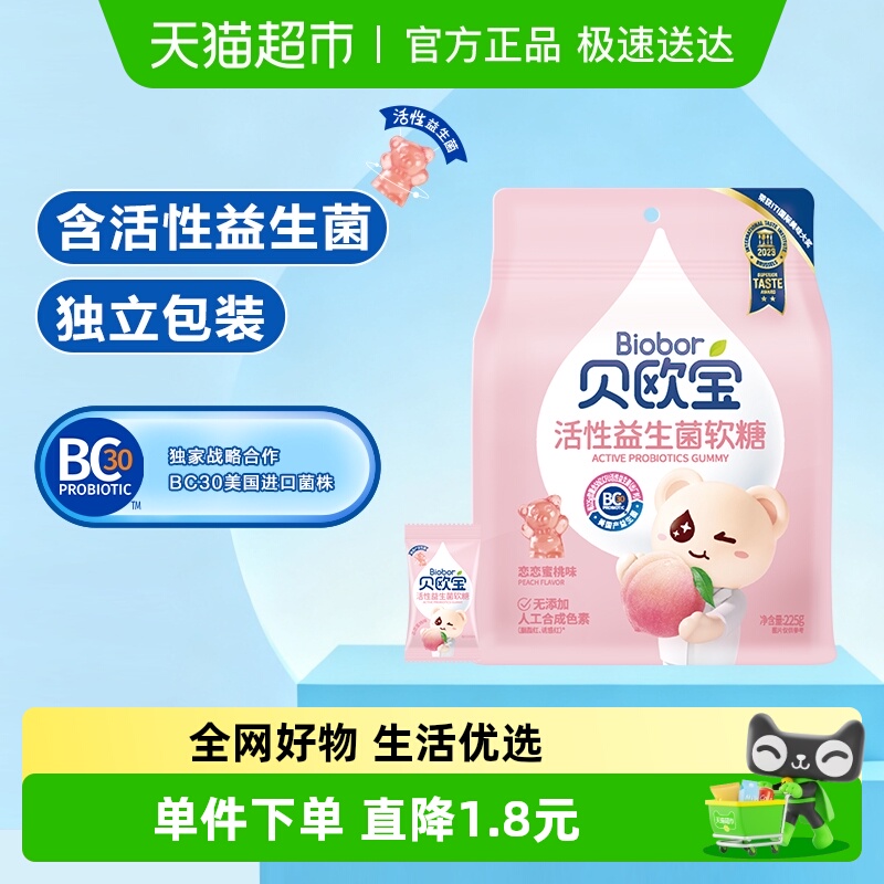 贝欧宝活性益生菌小熊软糖水蜜桃味儿童营养糖果美味好吃独立包装