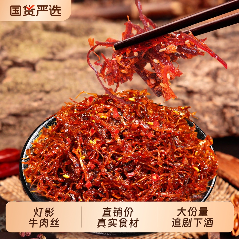 灯影牛肉丝零食特产小吃五香麻辣牛肉干即食办公休闲解馋追剧零食