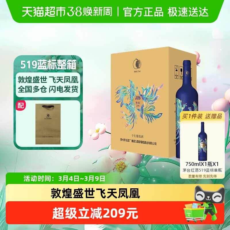 茅台519蓝标干红葡萄酒赤霞珠西拉混酿13度整箱装红酒