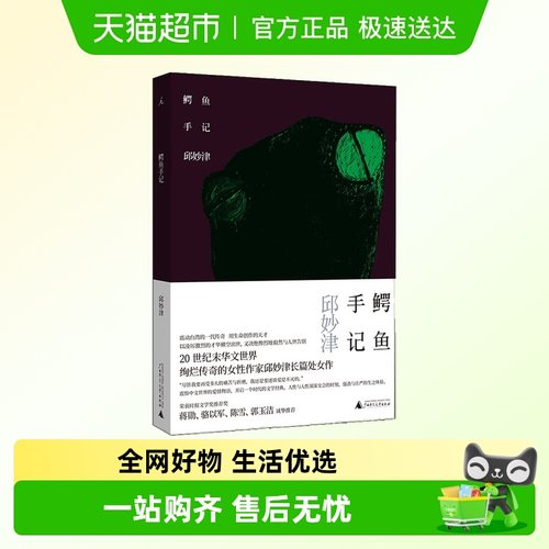 鳄鱼手记精装纪念典藏版新华