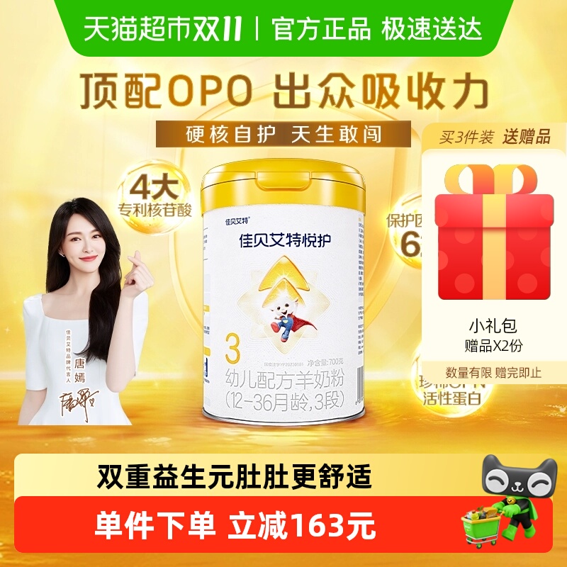 佳贝艾特婴幼儿羊奶粉低敏悦护3段1-3岁提升保护因子防御力内蒙古