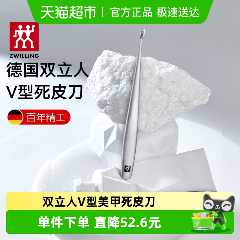 德国双立人安全去老茧V型死皮刀