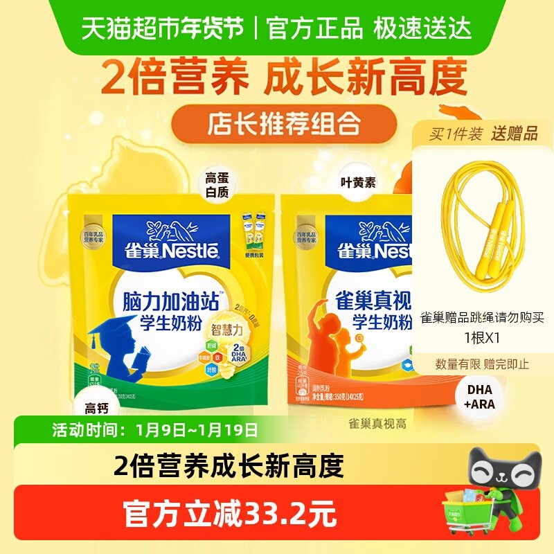 雀巢学生真视高牛奶粉脑力加油站6-15岁350g*2袋成长营养DHA