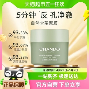 CHANDO/自然堂茶泥膜喜马拉雅涂抹面膜100g净颜清洁控油细致毛孔