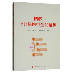正版包邮  图解十九届四中全会精神 9787010216133 人民出版社 《图解十九届四中全会精神》 编写组