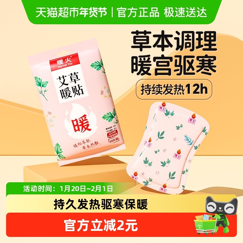 暖火暖宝贴冬季热帖暧身宫寒调理贴女自发热宝热敷宫暖艾草10片装,居家日用,保暖贴/热敷贴,淘宝优惠券,粉丝福利购,淘宝优惠卷