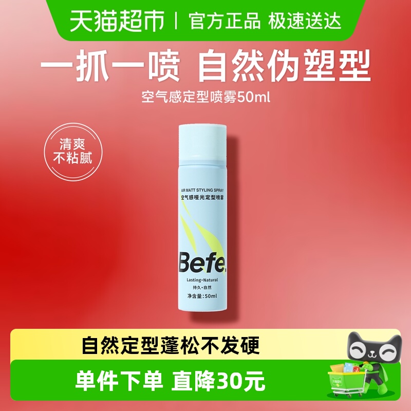 befe定型喷雾发胶蓬松50ml×1瓶