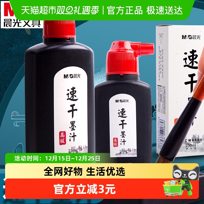 晨光浓郁速干国画书画墨水墨汁