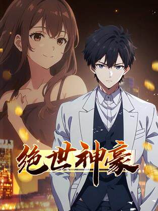 绝世神豪动态漫画
